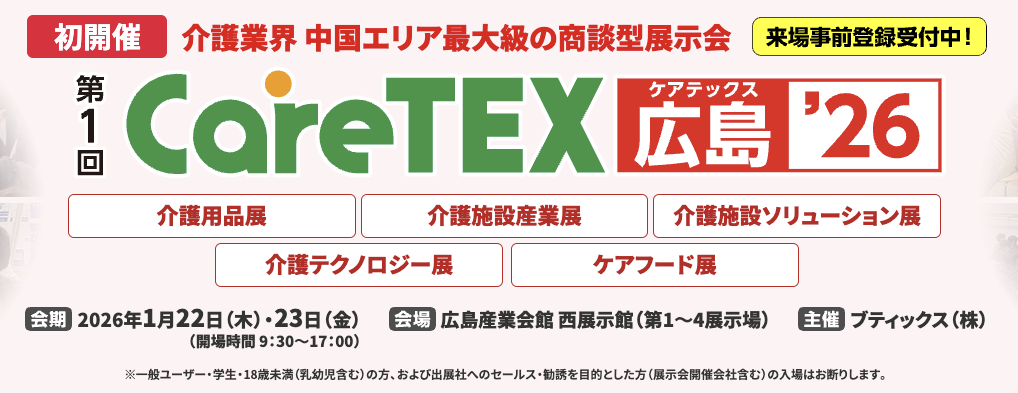【お知らせ】1月22・23日開催『ケアテックス広島』に出展いたします！